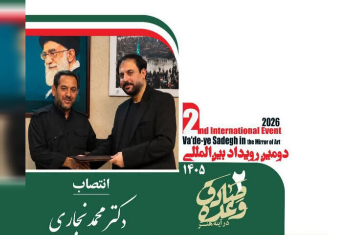 انتصاب دبیر دومین رویداد بینالمللی «وعده صادق در آینه هنر» انتصاب دبیر دومین رویداد بینالمللی «وعده صادق در آینه هنر»