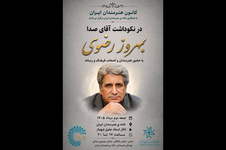 نکوداشت «آقای صدا» در خانه هنرمندان ایران برگزار میشود نکوداشت «آقای صدا» در خانه هنرمندان ایران برگزار میشود