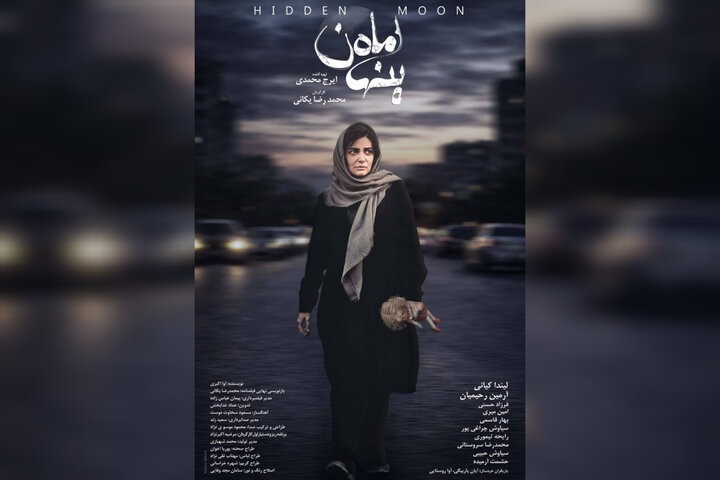 پوستر «ماه پنهان» منتشر شد؛ روایتی از کودکربایی و فروپاشی یک خانواده پوستر «ماه پنهان» منتشر شد؛ روایتی از کودکربایی و فروپاشی یک خانواده