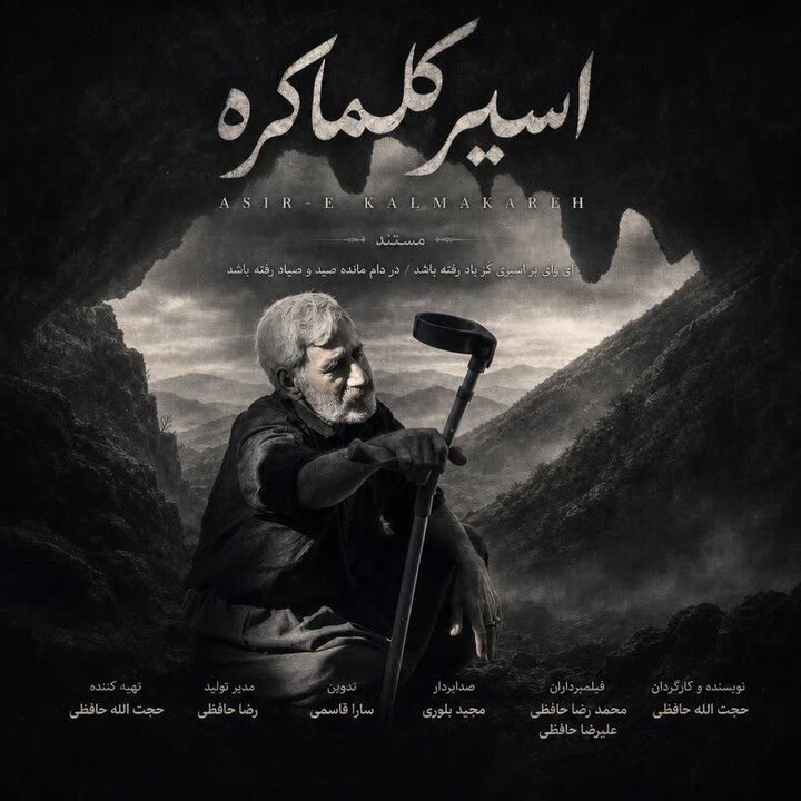«اسیر کلماکره» در مسیر جشنواره بینالمللی فیلم کوتاه تهران