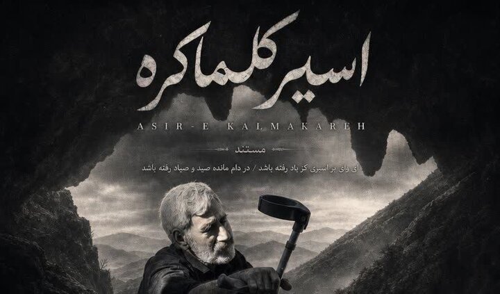 «اسیر کلماکره» در مسیر جشنواره بین‌المللی فیلم کوتاه تهران