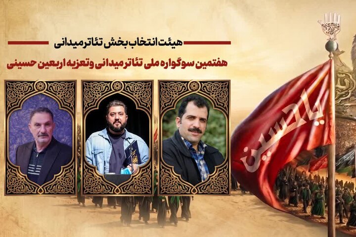 ۹ اثر به بخش تئاتر میدانی سوگواره اربعین راه یافتند