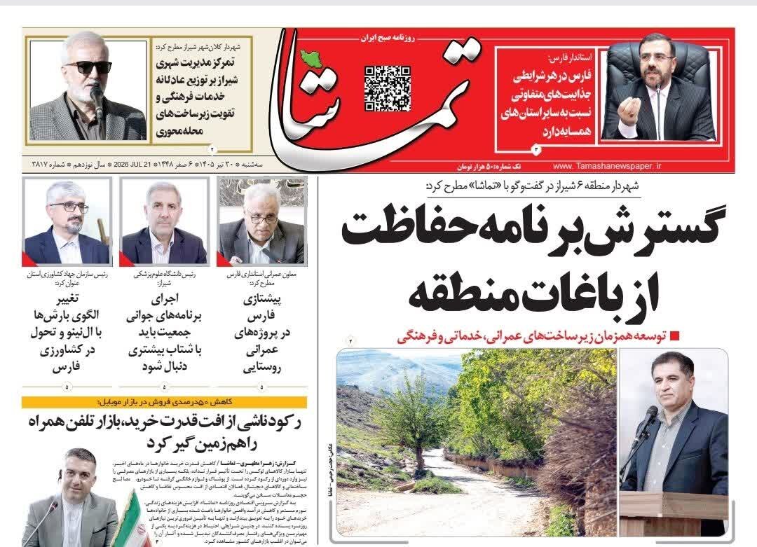 روزنامه های فارس روزنامه های فارس