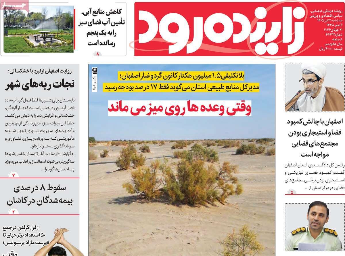 صفحه نخست روزنامه‌های اصفهان سه‌شنبه ۳۰ تیرماه