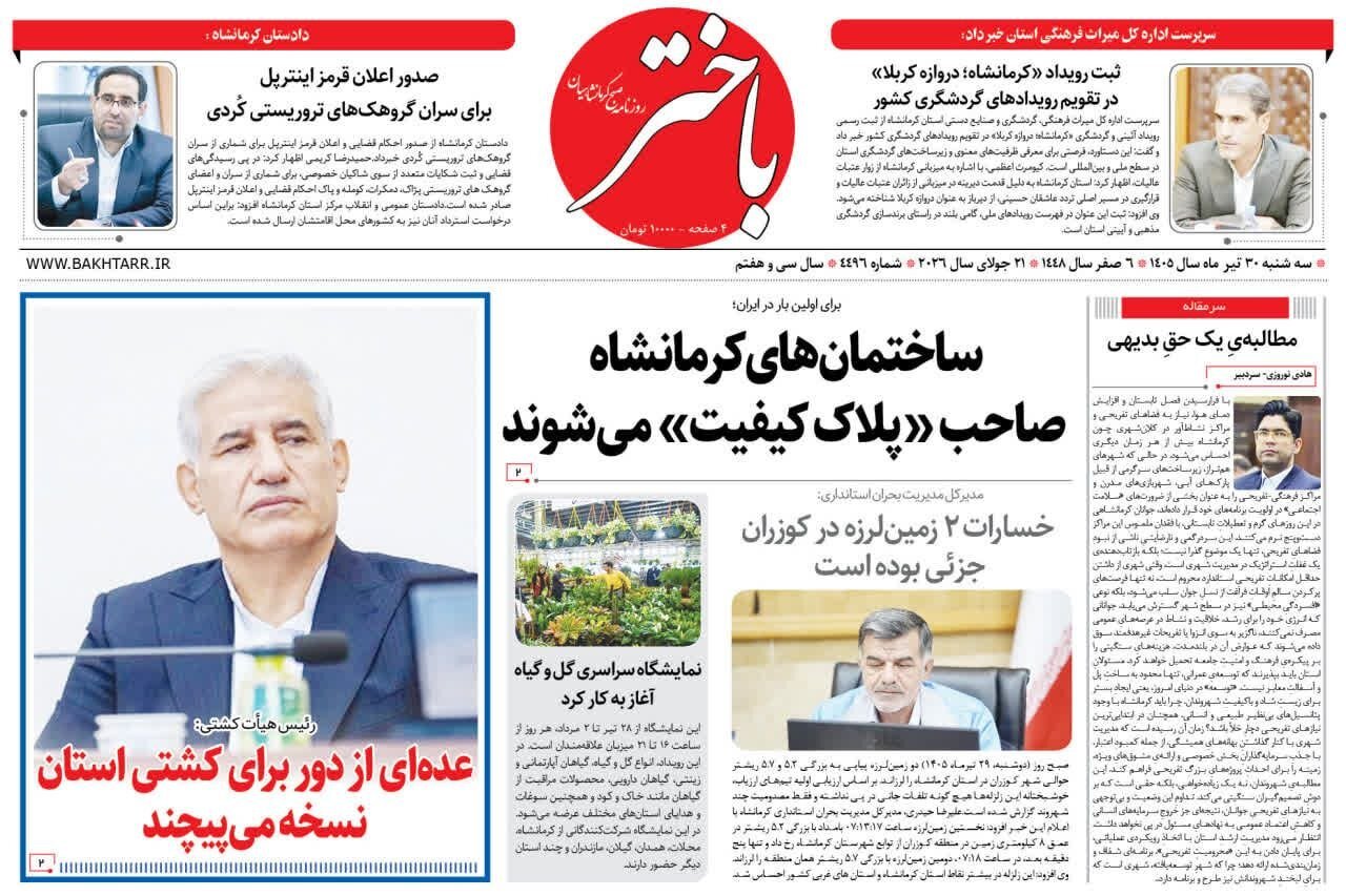 صفحه اول روزنامه‌های کرمانشاه سه‌شنبه سی تیر ماه