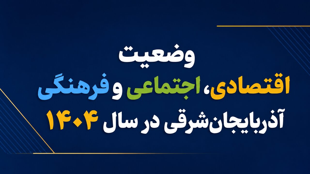 اینفوگرافیک؛ وضعیت اقتصادی، اجتماعی و فرهنگی آذربایجان‌شرقی در سال۱۴۰۴