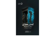 آلارمی برای آینده؛ چرا باید «تمدن مجازی در قرن بیست و یکم» را بخوانیم؟