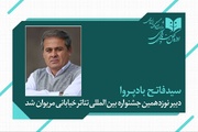 فاتح بادپروا دبیر نوزدهمین جشنواره تئاتر خیابانی مریوان شد