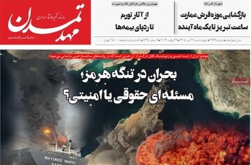 صفحه نخست روزنامه‌های آذربایجان‌شرقی ۳۱ تیر ۱۴۰۵