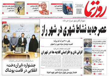 صفحه نخست روزنامه های استان فارس چهارشنبه ۳۱ تیرماه