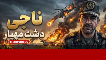 فرمانده‌ای که دشت مهیار را به طبس دوم تبدیل کرد