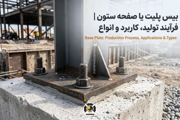 بیس پلیت یا صفحه ستون؛ فرآیند تولید، کاربرد و انواع آن