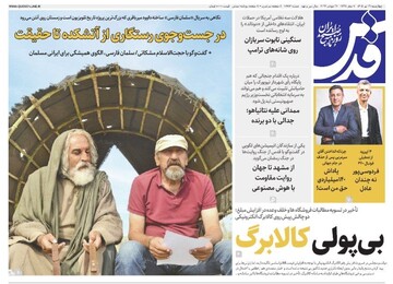صفحه نخست روزنامه های خراسان رضوی چهارشنبه ۳۱ تیرماه ۱۴۰۵