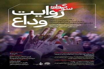 فراخوان سوگواره رسانه‌ای «روایت وداع» منتشر شد
