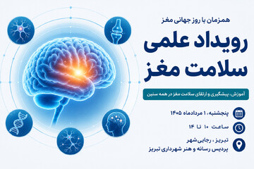 رویداد علمی «سلامت مغز» در تبریز برگزار می‌شود