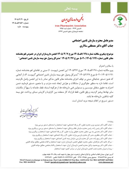 ماجرای پرداخت حق بیمه پرسنل داروخانه ها+ نامه انجمن داروسازان