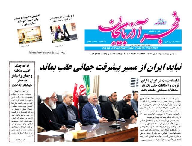 صفحه نخست روزنامه‌های آذربایجان‌شرقی ۳۱ تیر ۱۴۰۵