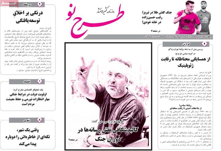 صفحه نخست روزنامه‌های آذربایجان‌شرقی ۳۱ تیر ۱۴۰۵