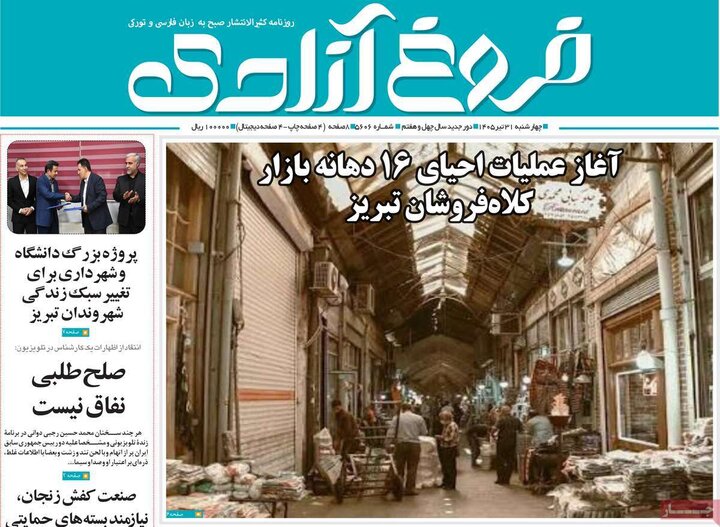 صفحه نخست روزنامه‌های آذربایجان‌شرقی ۳۱ تیر ۱۴۰۵