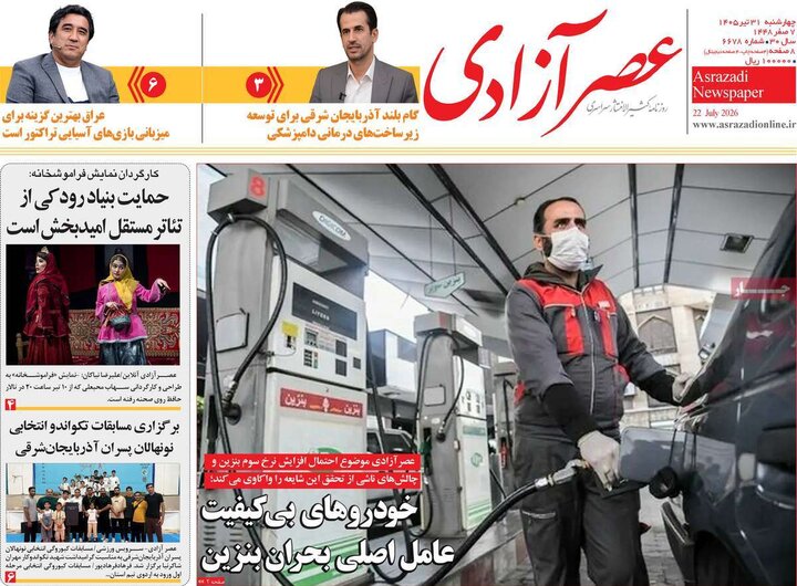 صفحه نخست روزنامه‌های آذربایجان‌شرقی ۳۱ تیر ۱۴۰۵