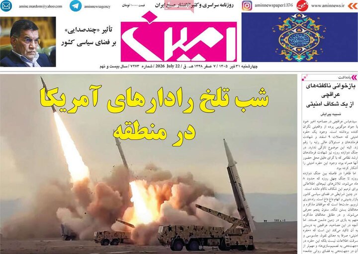 صفحه نخست روزنامه‌های آذربایجان‌شرقی ۳۱ تیر ۱۴۰۵