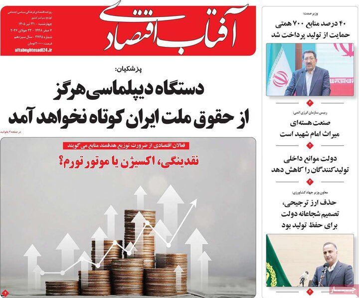 اقتصادی ۳۱ تیر