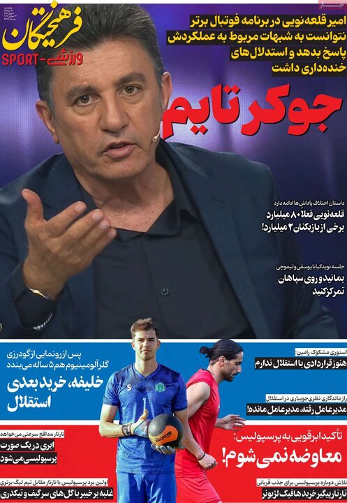 ورزشی ۲۱ تیر