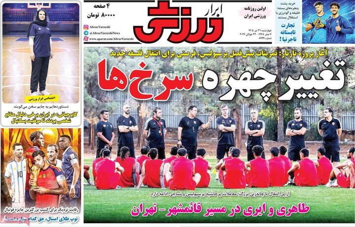 ورزشی ۲۱ تیر