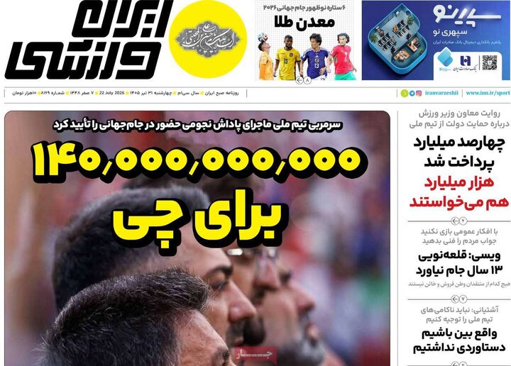 ورزشی ۲۱ تیر