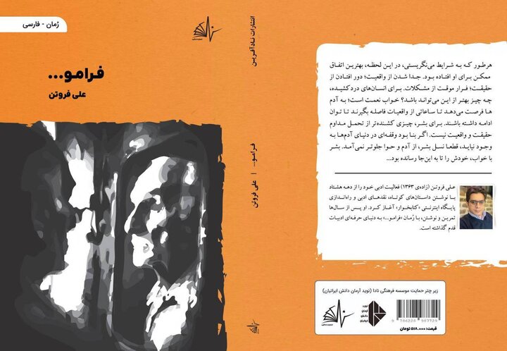رمان «فرامو...» به بازار کتاب آمد رمان «فرامو...» به بازار کتاب آمد