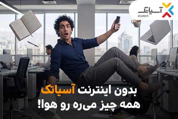 جشنواره پرتخفیف ADSL آسیاتک/ بدون اینترنت آسیاتک، همه چیز میره هوا جشنواره پرتخفیف ADSL آسیاتک/ بدون اینترنت آسیاتک، همه چیز میره هوا