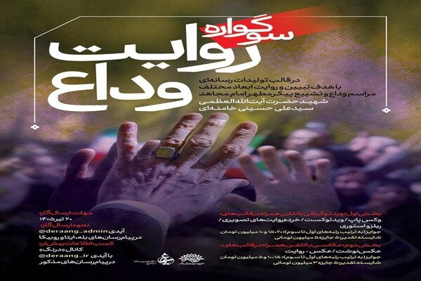 فراخوان سوگواره رسانه‌ای «روایت وداع» منتشر شد