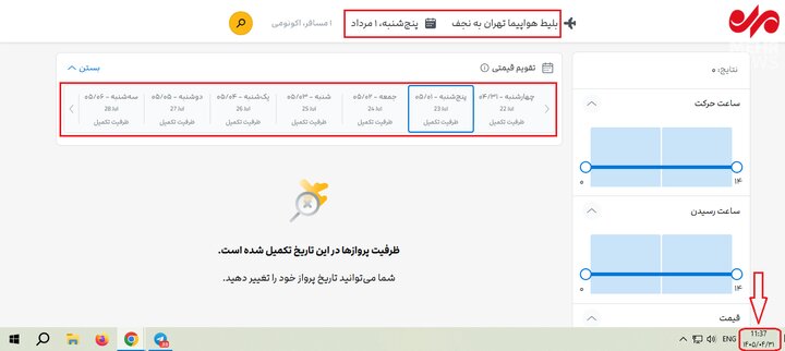 سامانههای فروش خالی از بلیت پرواز اربعین؛ سقف نرخ بلیت ۲۴ و ۲۸ میلیون