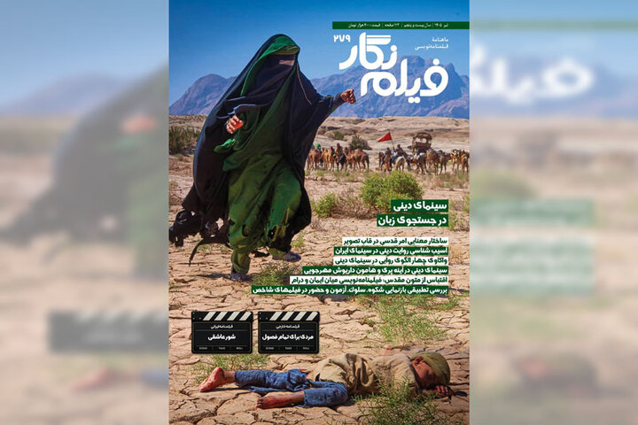 واکاوی چالشهای روایت دینی در سینمای ایران واکاوی چالشهای روایت دینی در سینمای ایران