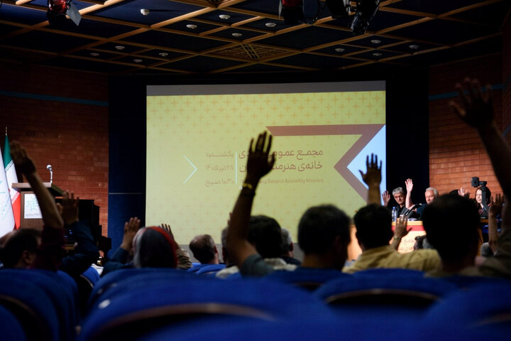 مجمع عمومی عادی خانه هنرمندان برگزار شد؛ معرفی نمایندگان انجمنها مجمع عمومی عادی خانه هنرمندان برگزار شد؛ معرفی نمایندگان انجمنها