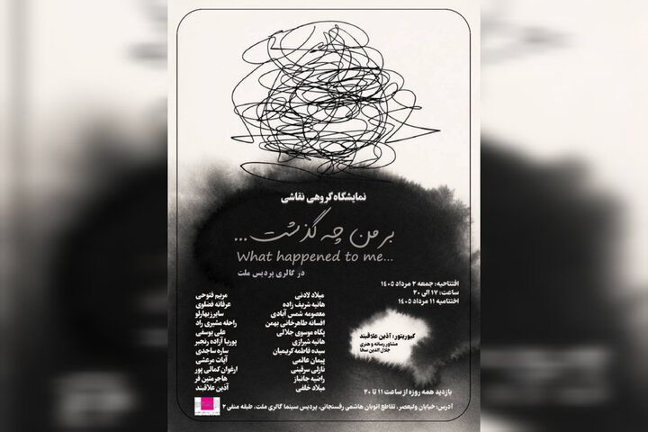 نمایشگاه نقاشی «بر من چه گذشت …» در گالری ملت نمایشگاه نقاشی «بر من چه گذشت …» در گالری ملت