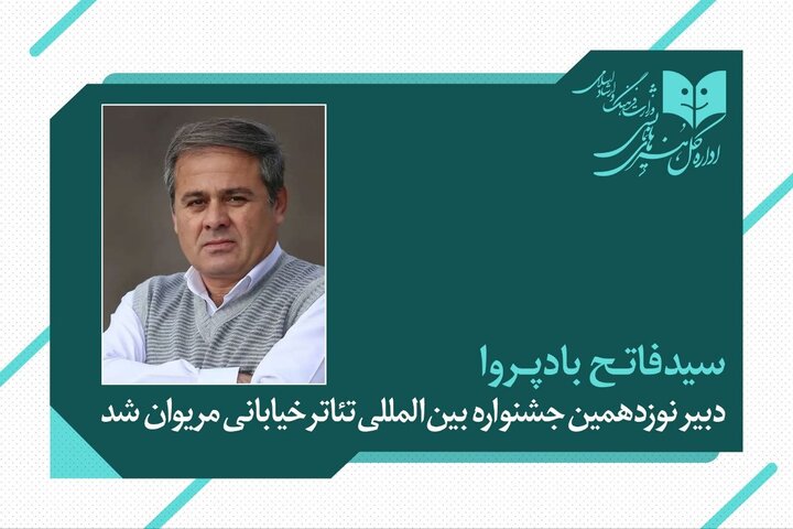 فاتح بادپروا دبیر نوزدهمین جشنواره تئاتر خیابانی مریوان شد فاتح بادپروا دبیر نوزدهمین جشنواره تئاتر خیابانی مریوان شد
