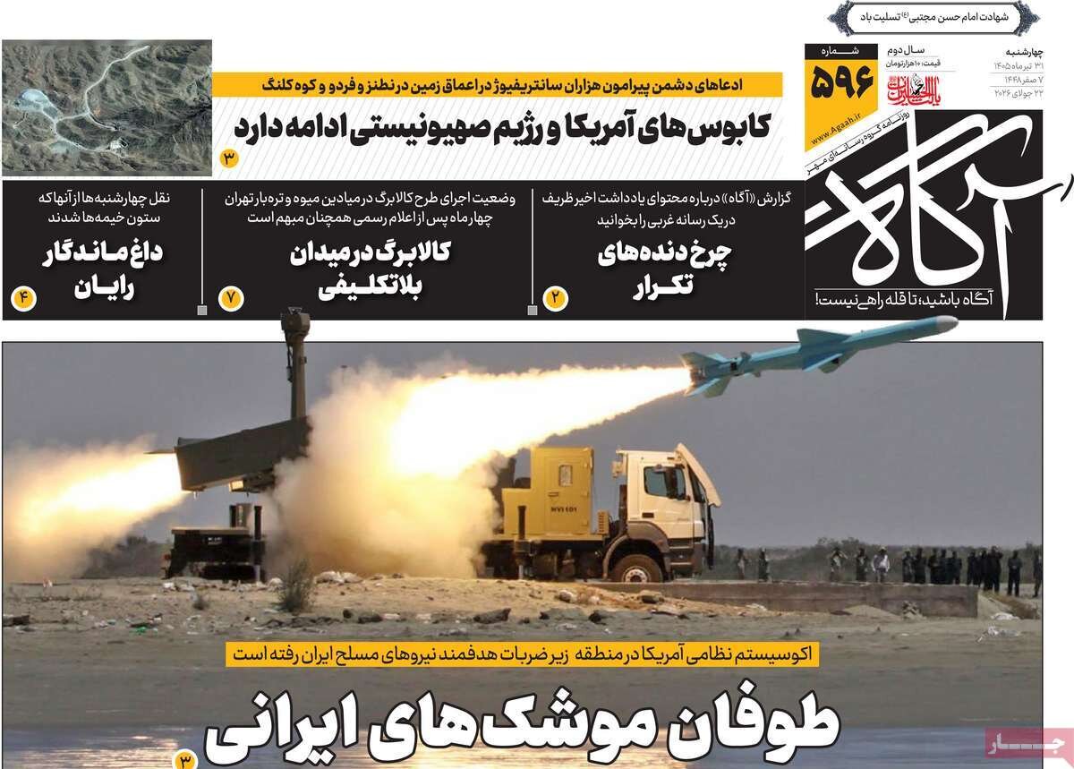 روزنامههای صبح چهارشنبه ۳۱ تیر ۱۴۰۵