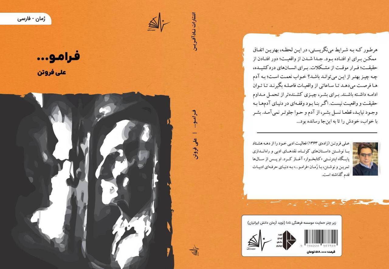رمان «فرامو…» به بازار کتاب آمد رمان «فرامو…» به بازار کتاب آمد