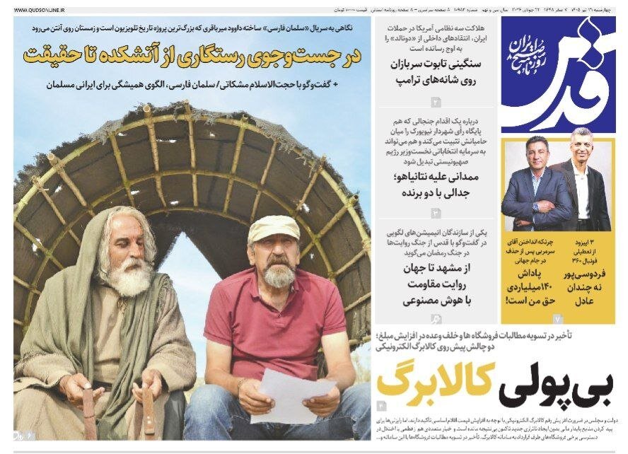 صفحه نخست روزنامه های خراسان رضوی چهارشنبه ۳۱ تیرماه ۱۴۰۵