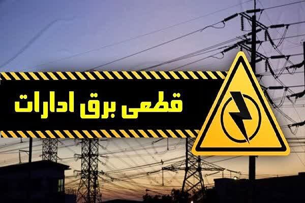 برق ۸۳ اداره بدمصرف در استان چهارمحال و بختیاری قطع شد 