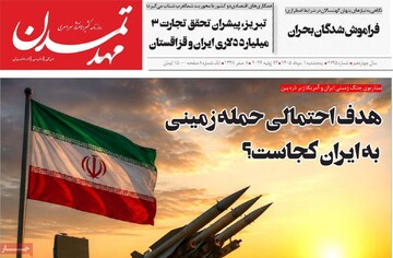 صفحه نخست روزنامه‌های آذربایجان‌شرقی یکم مرداد ۱۴۰۵