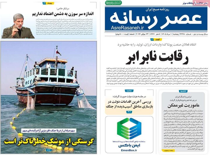 روزنامه‌های ۱ مرداد