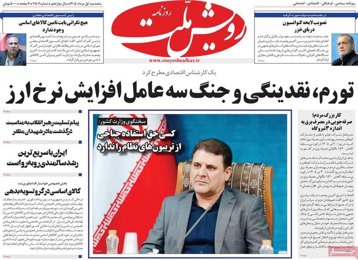 روزنامه‌های ۱ مرداد
