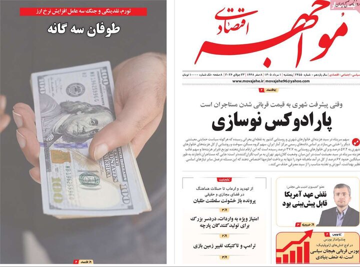 روزنامه‌های اقتصادی ۱ مرداد