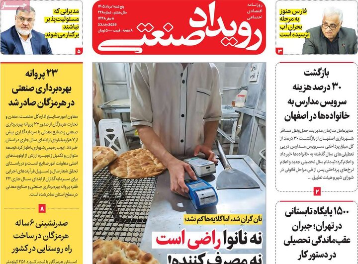 روزنامه‌های اقتصادی ۱ مرداد