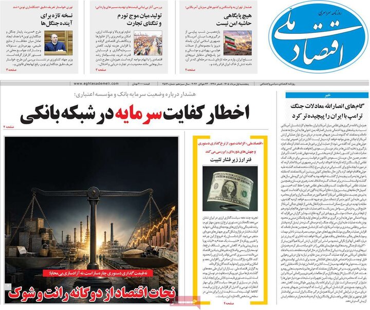 روزنامه‌های اقتصادی ۱ مرداد