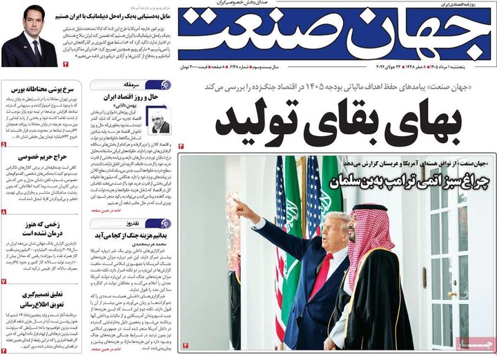 روزنامه‌های اقتصادی ۱ مرداد