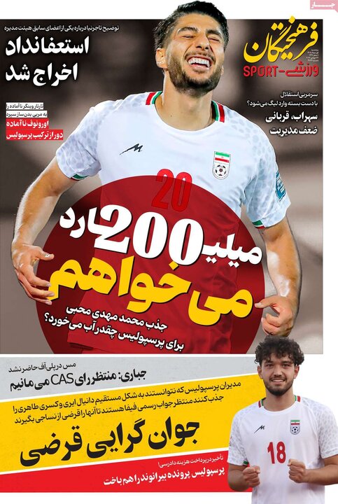 روزنامه‌های ورزشی ۱ مرداد