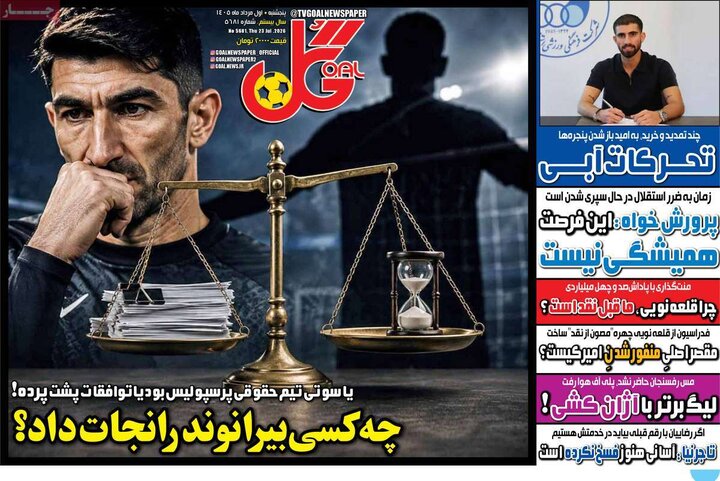 روزنامه‌های ورزشی ۱ مرداد